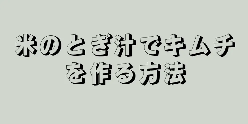 米のとぎ汁でキムチを作る方法