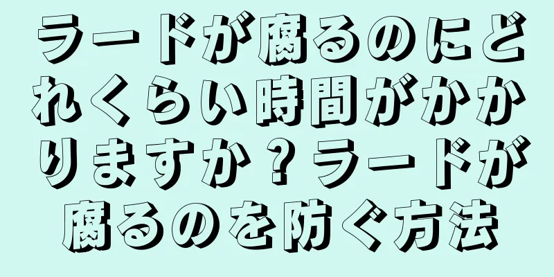 ラードが腐るのにどれくらい時間がかかりますか？ラードが腐るのを防ぐ方法