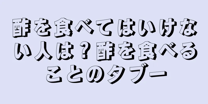 酢を食べてはいけない人は？酢を食べることのタブー