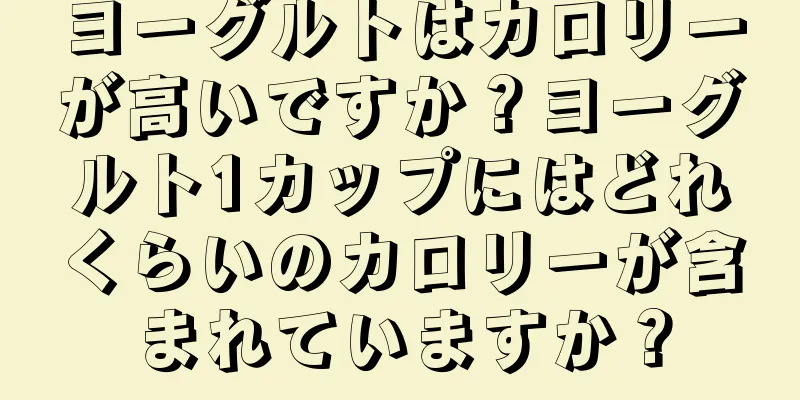 ヨーグルトはカロリーが高いですか？ヨーグルト1カップにはどれくらいのカロリーが含まれていますか？