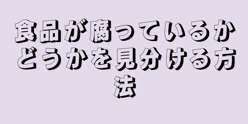 食品が腐っているかどうかを見分ける方法