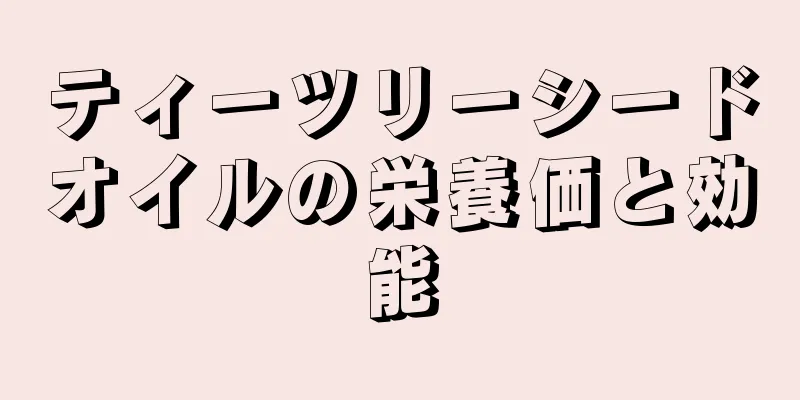 ティーツリーシードオイルの栄養価と効能