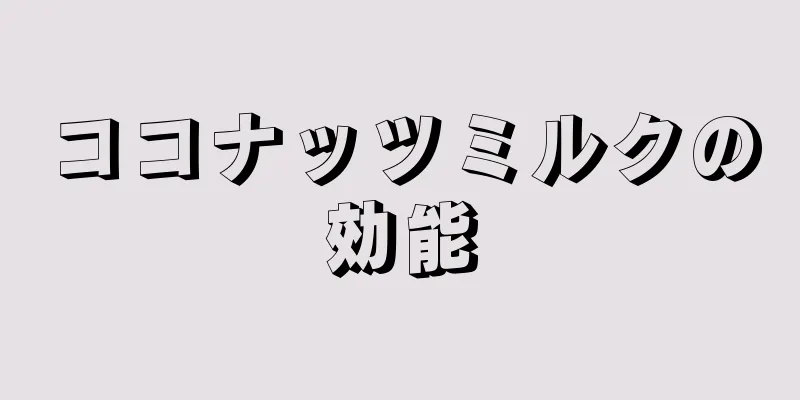 ココナッツミルクの効能