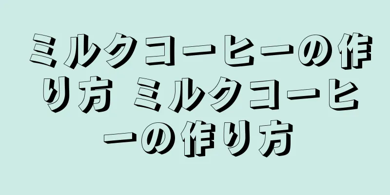 ミルクコーヒーの作り方 ミルクコーヒーの作り方