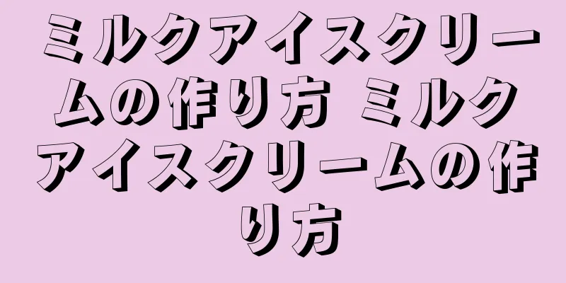 ミルクアイスクリームの作り方 ミルクアイスクリームの作り方