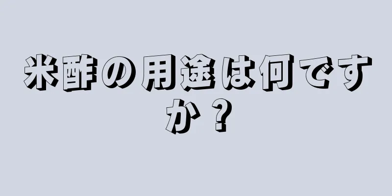 米酢の用途は何ですか？