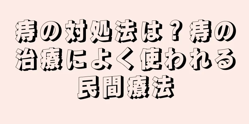 痔の対処法は？痔の治療によく使われる民間療法