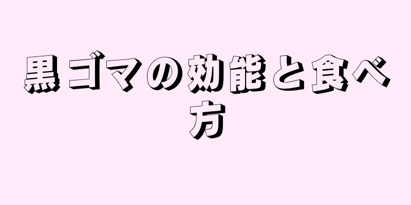 黒ゴマの効能と食べ方