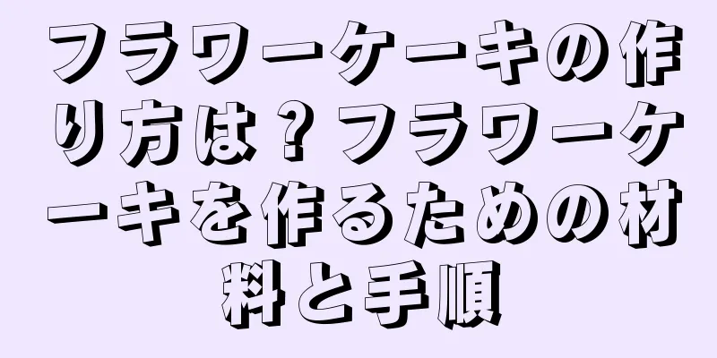 フラワーケーキの作り方は？フラワーケーキを作るための材料と手順