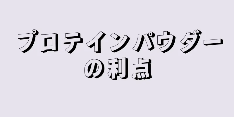 プロテインパウダーの利点
