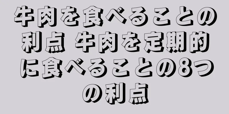 牛肉を食べることの利点 牛肉を定期的に食べることの8つの利点
