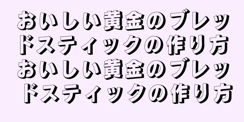 おいしい黄金のブレッドスティックの作り方 おいしい黄金のブレッドスティックの作り方