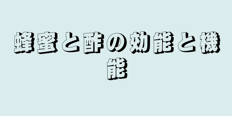 蜂蜜と酢の効能と機能