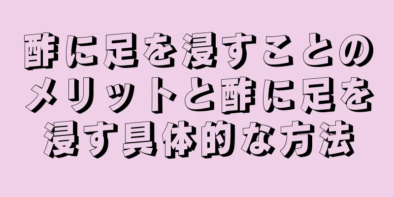 酢に足を浸すことのメリットと酢に足を浸す具体的な方法