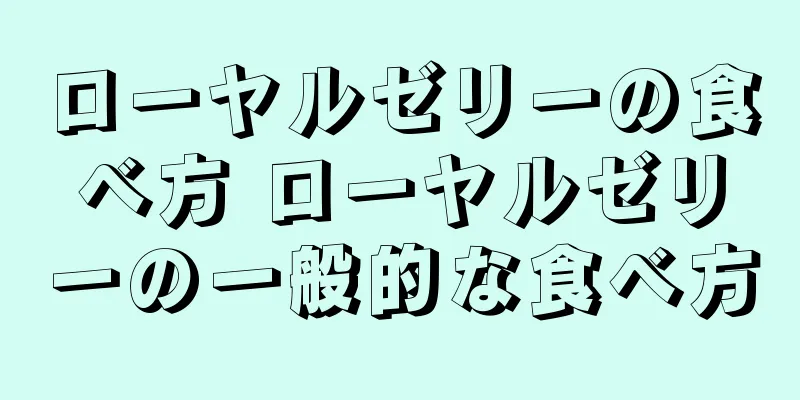 ローヤルゼリーの食べ方 ローヤルゼリーの一般的な食べ方
