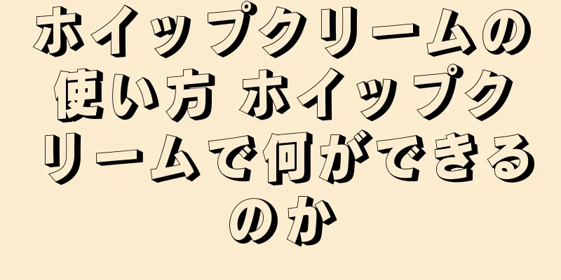 ホイップクリームの使い方 ホイップクリームで何ができるのか