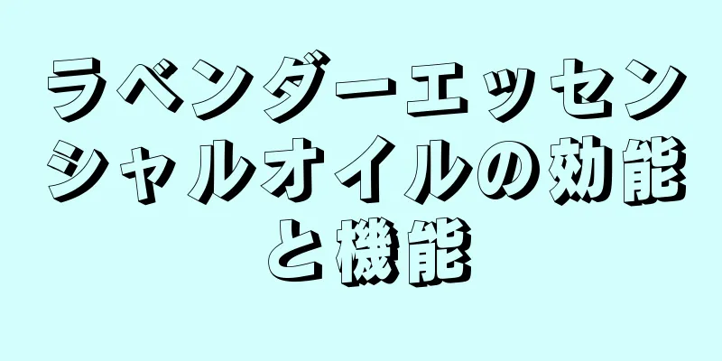 ラベンダーエッセンシャルオイルの効能と機能