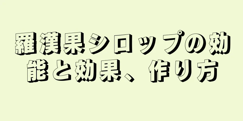 羅漢果シロップの効能と効果、作り方