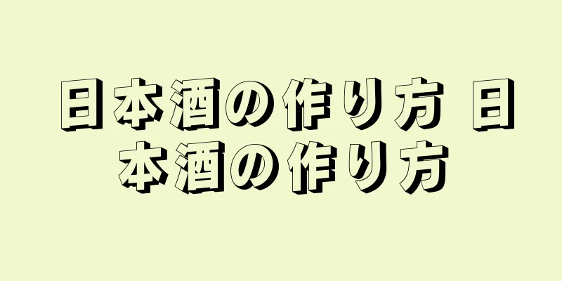 日本酒の作り方 日本酒の作り方