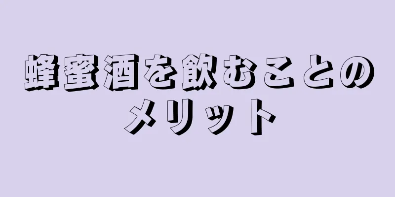 蜂蜜酒を飲むことのメリット