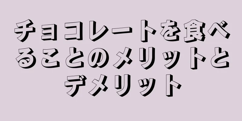 チョコレートを食べることのメリットとデメリット