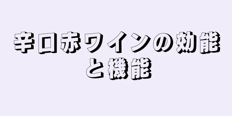 辛口赤ワインの効能と機能