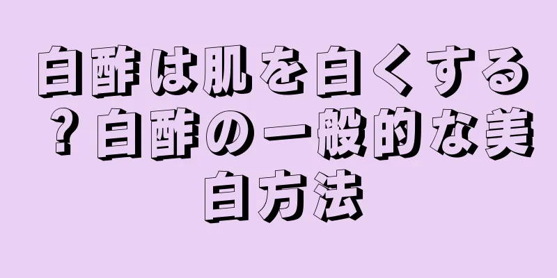白酢は肌を白くする？白酢の一般的な美白方法