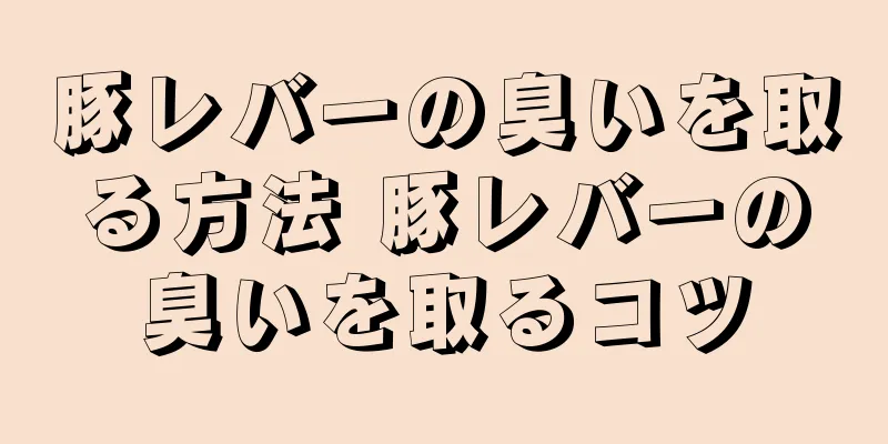豚レバーの臭いを取る方法 豚レバーの臭いを取るコツ