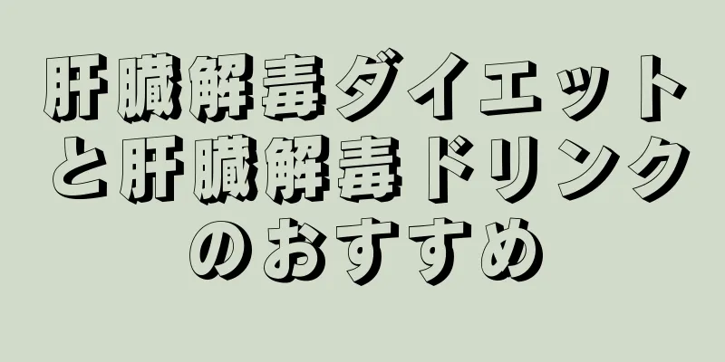 肝臓解毒ダイエットと肝臓解毒ドリンクのおすすめ