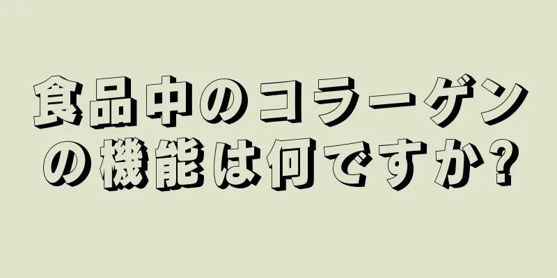 食品中のコラーゲンの機能は何ですか?