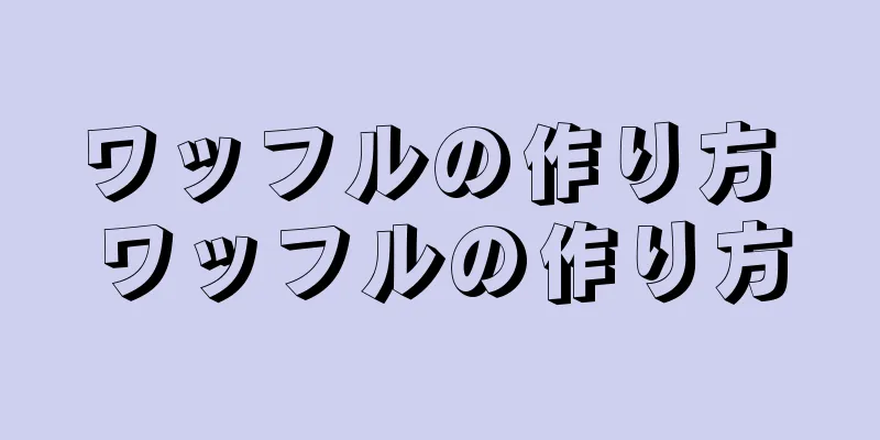 ワッフルの作り方 ワッフルの作り方