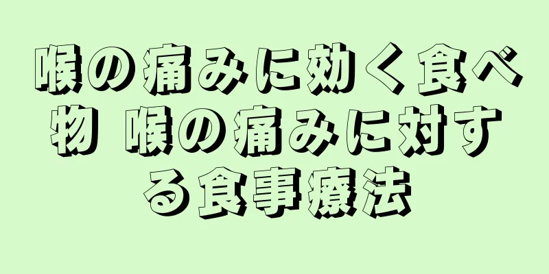 喉の痛みに効く食べ物 喉の痛みに対する食事療法