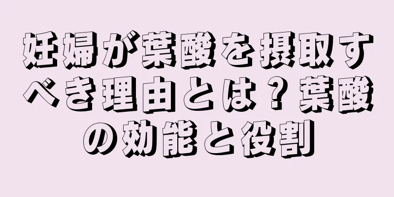 妊婦が葉酸を摂取すべき理由とは？葉酸の効能と役割