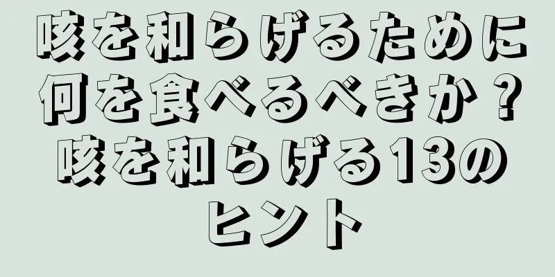 咳を和らげるために何を食べるべきか？咳を和らげる13のヒント