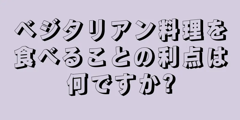 ベジタリアン料理を食べることの利点は何ですか?