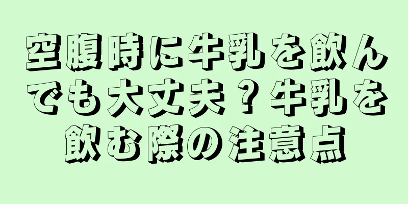 空腹時に牛乳を飲んでも大丈夫？牛乳を飲む際の注意点