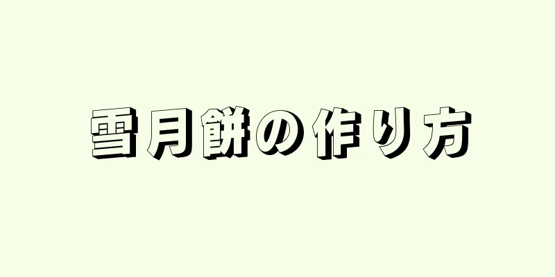 雪月餅の作り方