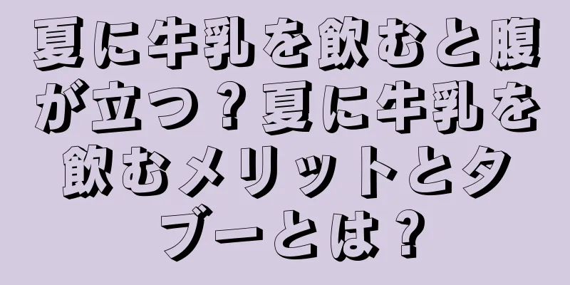 夏に牛乳を飲むと腹が立つ？夏に牛乳を飲むメリットとタブーとは？