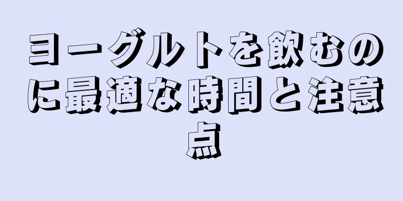 ヨーグルトを飲むのに最適な時間と注意点