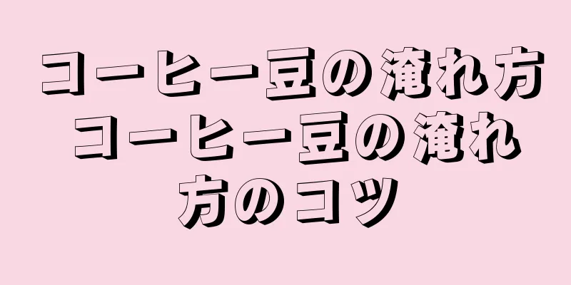 コーヒー豆の淹れ方 コーヒー豆の淹れ方のコツ