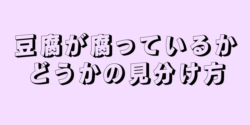 豆腐が腐っているかどうかの見分け方