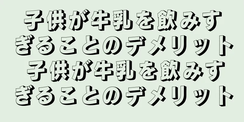 子供が牛乳を飲みすぎることのデメリット 子供が牛乳を飲みすぎることのデメリット