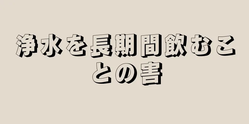 浄水を長期間飲むことの害