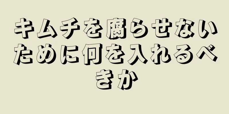 キムチを腐らせないために何を入れるべきか