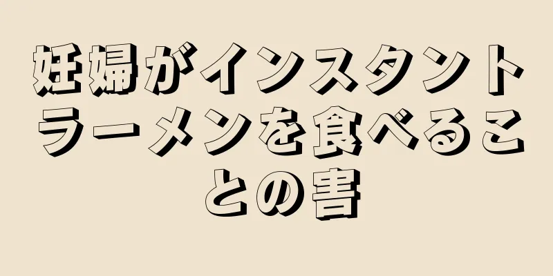 妊婦がインスタントラーメンを食べることの害