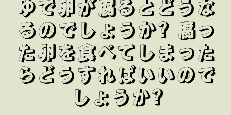 ゆで卵が腐るとどうなるのでしょうか? 腐った卵を食べてしまったらどうすればいいのでしょうか?