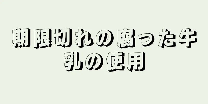 期限切れの腐った牛乳の使用