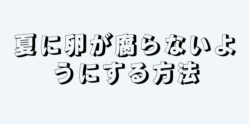 夏に卵が腐らないようにする方法