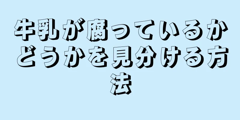 牛乳が腐っているかどうかを見分ける方法
