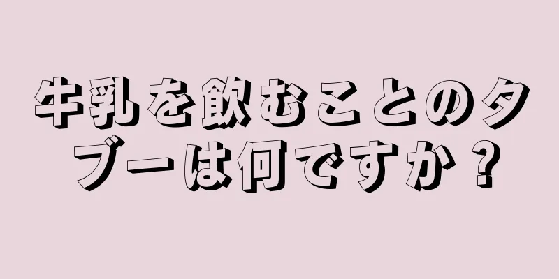 牛乳を飲むことのタブーは何ですか？
